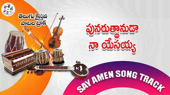 Punaruthanuda Naa Yesayya